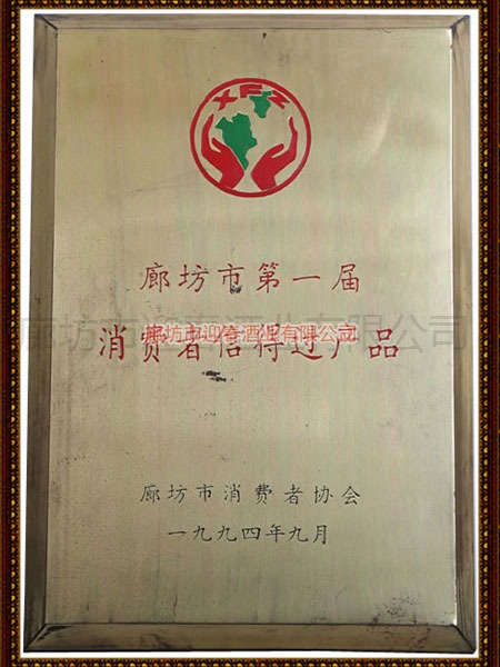 廊坊市第一届消费者信得过产品