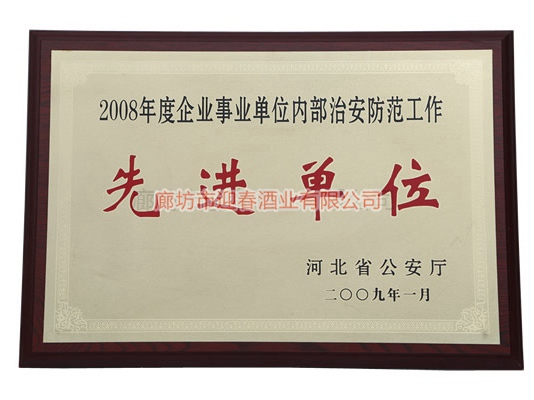 先进单位